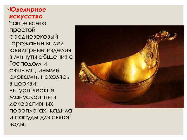 ◦ Ювелирное  искусство  Чаще всего  простой  средневековый  горожанин видел