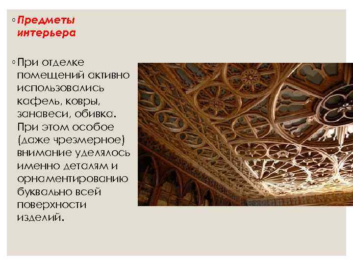 ◦ Предметы  интерьера ◦ При отделке  помещений активно  использовались  кафель,