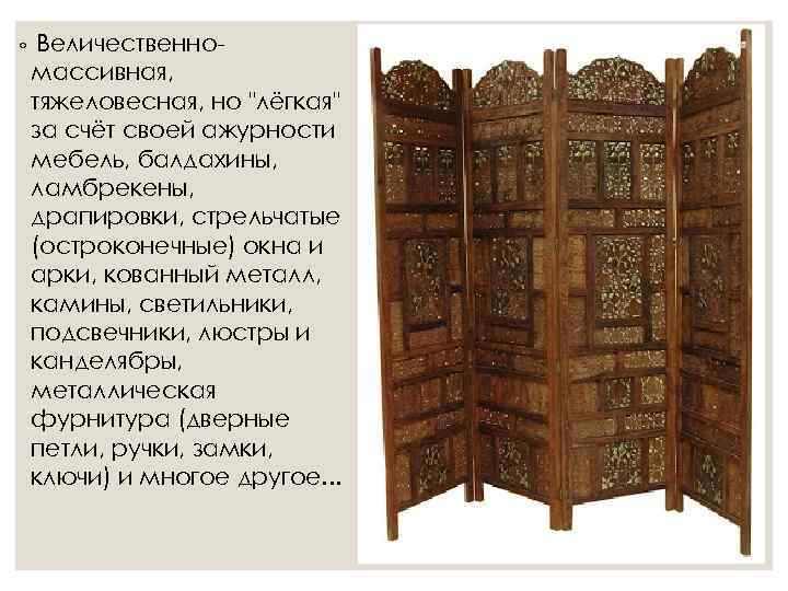 ◦ Величественно- массивная, тяжеловесная, но 