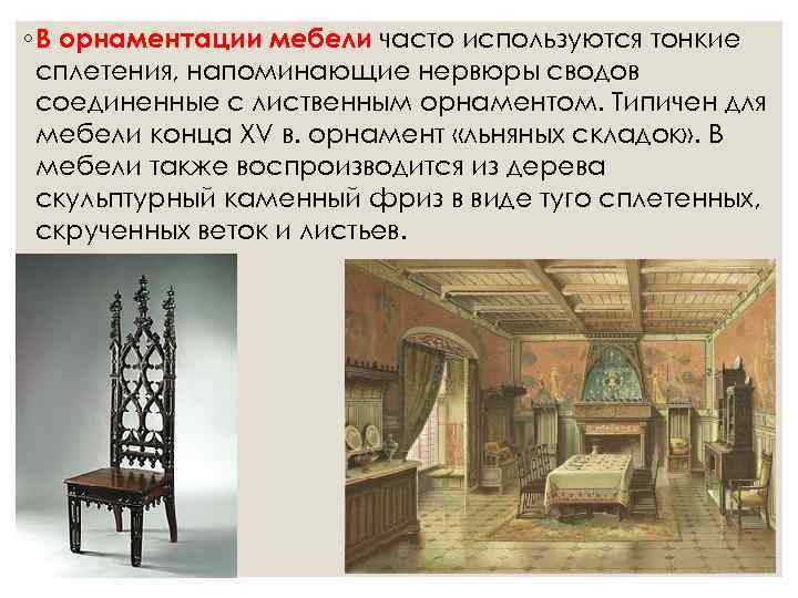 ◦ В орнаментации мебели часто используются тонкие  сплетения, напоминающие нервюры сводов  соединенные
