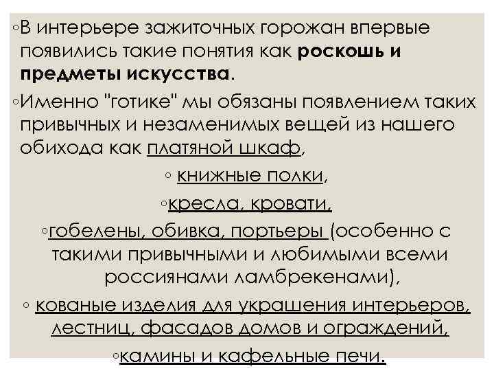 ◦В интерьере зажиточных горожан впервые появились такие понятия как роскошь и предметы искусства. ◦Именно