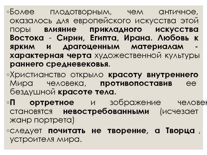 ◦Более плодотворным, чем  античное,  оказалось для европейского искусства этой поры  влияние