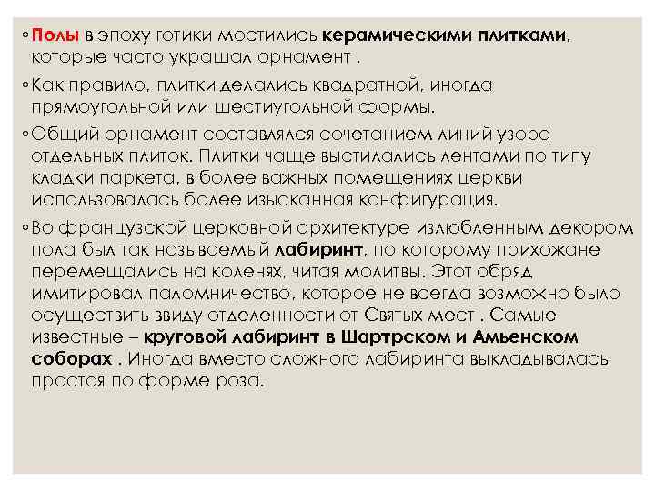 ◦ Полы в эпоху готики мостились керамическими плитками,  которые часто украшал орнамент. ◦