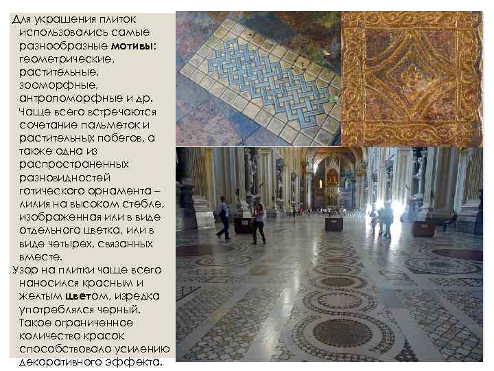 Для украшения плиток использовались самые разнообразные мотивы:  геометрические,  растительные,  зооморфные, 