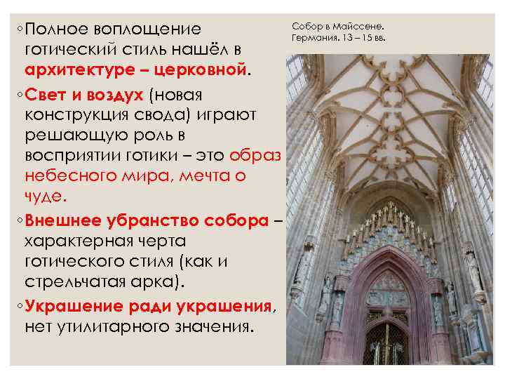 ◦ Полное воплощение    Собор в Майссене.     