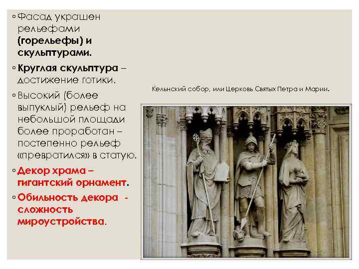 ◦ Фасад украшен  рельефами  (горельефы) и  скульптурами. ◦ Круглая скульптура –