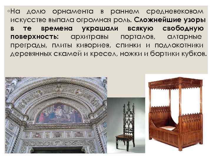 ◦ На долю орнамента в раннем средневековом  искусстве выпала огромная роль. Сложнейшие узоры