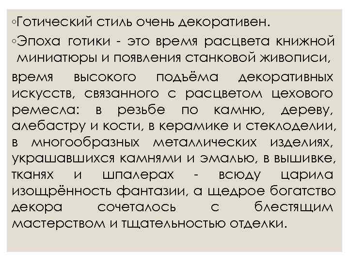 ◦Готический стиль очень декоративен. ◦Эпоха готики - это время расцвета книжной миниатюры и появления