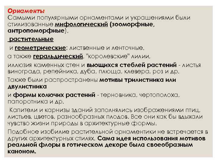 Орнаменты Самыми популярными орнаментами и украшениями были стилизованные мифологический (зооморфные, антропоморфные),  растительные и