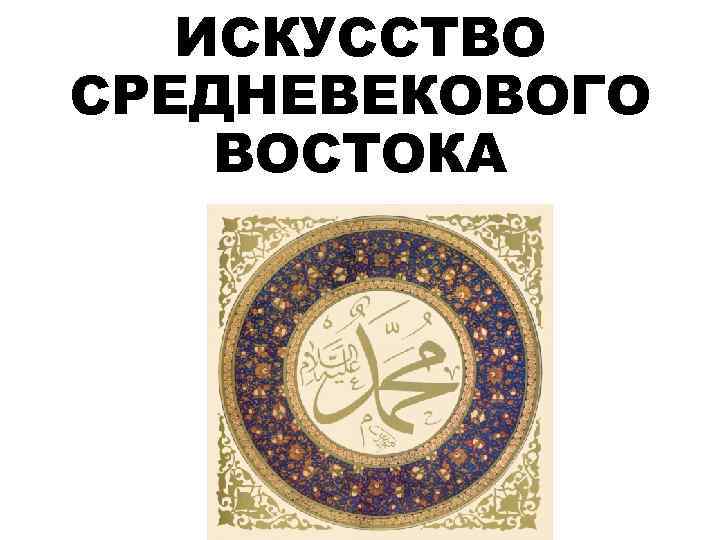   ИСКУССТВО СРЕДНЕВЕКОВОГО ВОСТОКА 