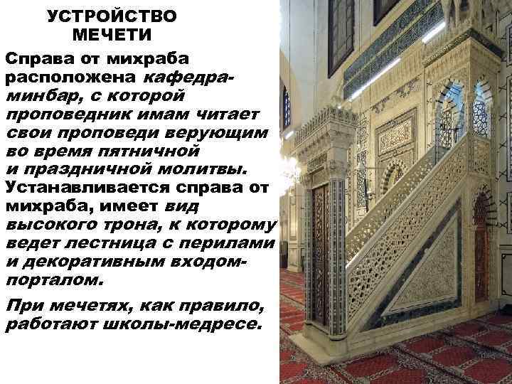   УСТРОЙСТВО  МЕЧЕТИ Справа от михраба расположена кафедра- минбар, с которой проповедник