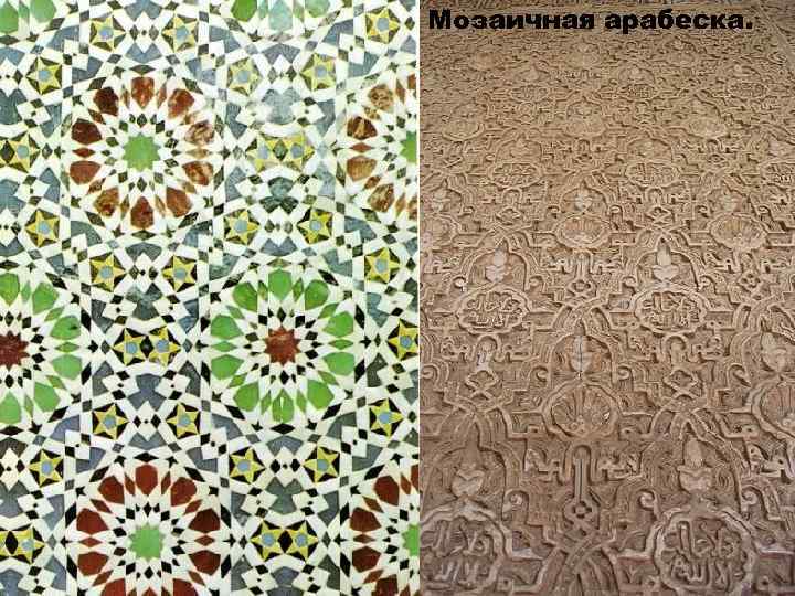 Мозаичная арабеска. 