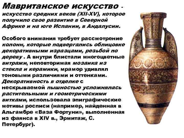 Мавританское искусство   - искусство средних веков (XII-XV), которое получило свое развитие в