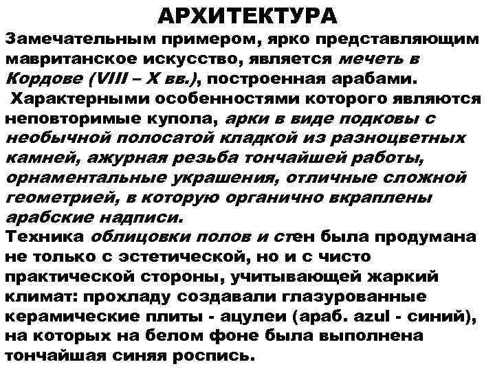     АРХИТЕКТУРА Замечательным примером, ярко представляющим мавританское искусство, является мечеть в