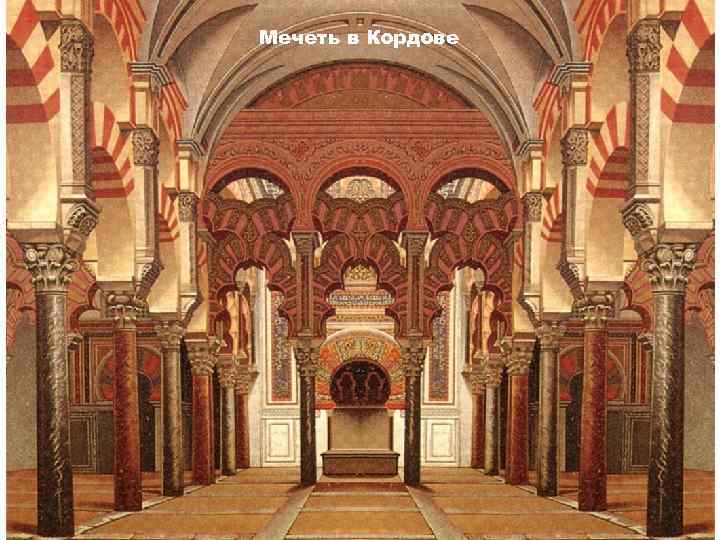 Мечеть в Кордове 