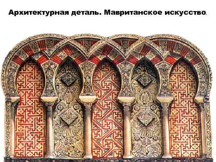 Архитектурная деталь. Мавританское искусство. 