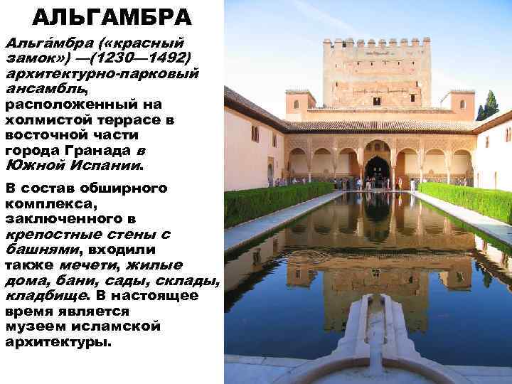   АЛЬГАМБРА Альгáмбра ( «красный замок» ) —(1230— 1492) архитектурно-парковый ансамбль, расположенный на