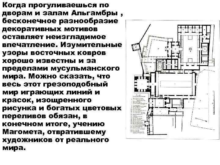Когда прогуливаешься по дворам и залам Альгамбры , бесконечное разнообразие декоративных мотивов оставляет неизгладимое