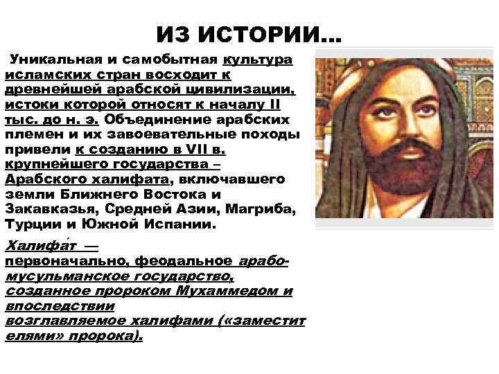    ИЗ ИСТОРИИ… Уникальная и самобытная культура исламских стран восходит к древнейшей