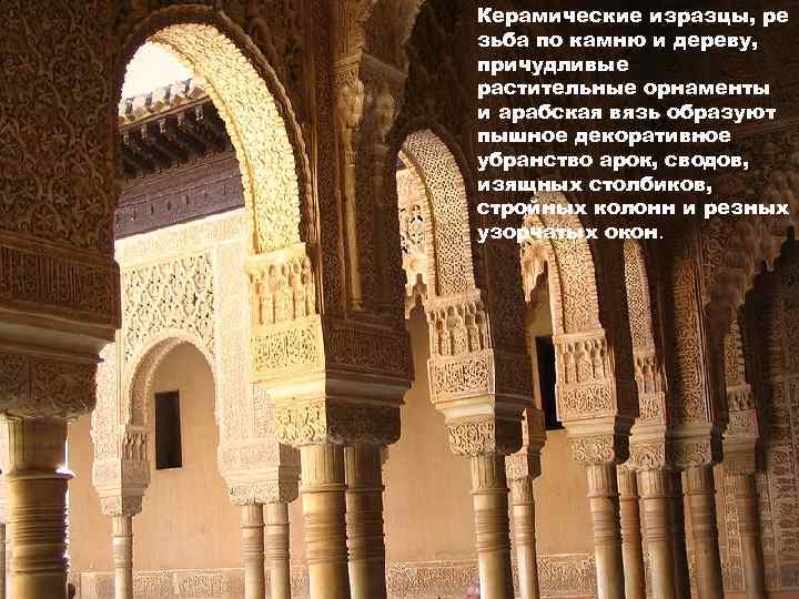 Керамические изразцы, ре зьба по камню и дереву, причудливые растительные орнаменты и арабская вязь