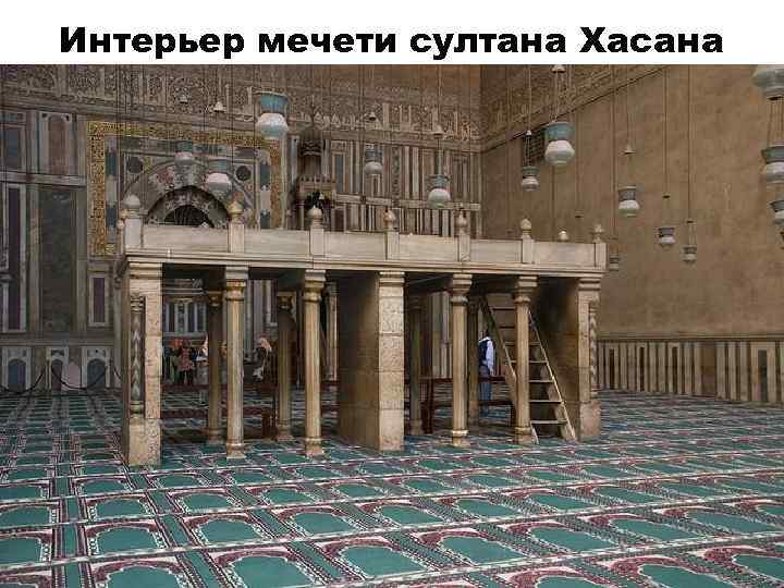 Интерьер мечети султана Хасана 
