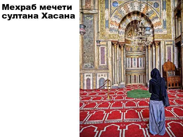 Мехраб мечети султана Хасана 