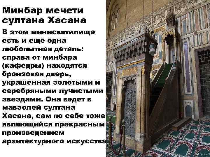 Минбар мечети султана Хасана В этом минисвятилище есть и еще одна любопытная деталь: справа