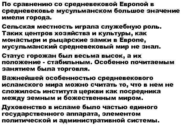 По сравнению со средневековой Европой в средневековье мусульманском большое значение имели города. Сельская местность
