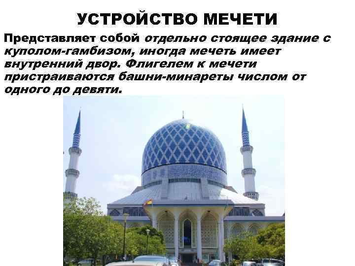    УСТРОЙСТВО МЕЧЕТИ Представляет собой отдельно стоящее здание с куполом-гамбизом, иногда мечеть
