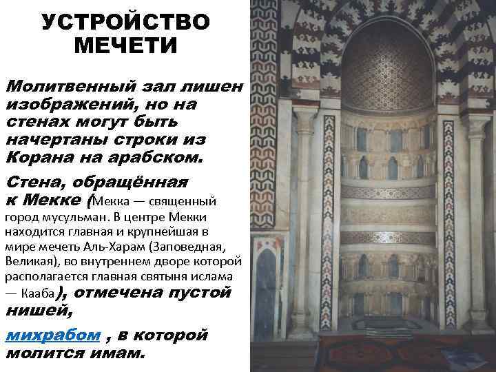  УСТРОЙСТВО  МЕЧЕТИ Молитвенный зал лишен изображений, но на стенах могут быть начертаны