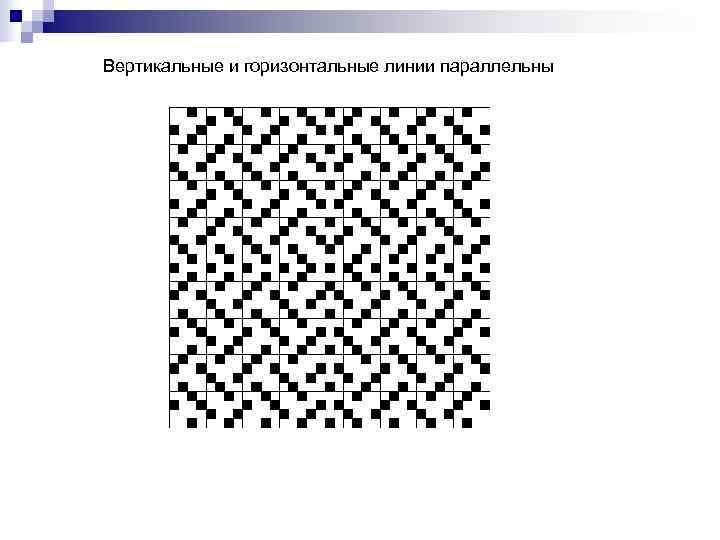 Вертикальные и горизонтальные линии параллельны 