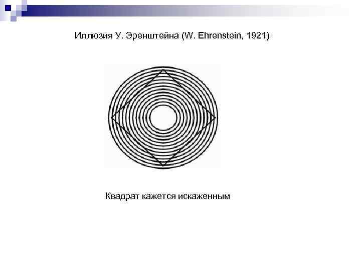 Иллюзия У. Эренштейна (W. Ehrenstein, 1921)  Квадрат кажется искаженным 