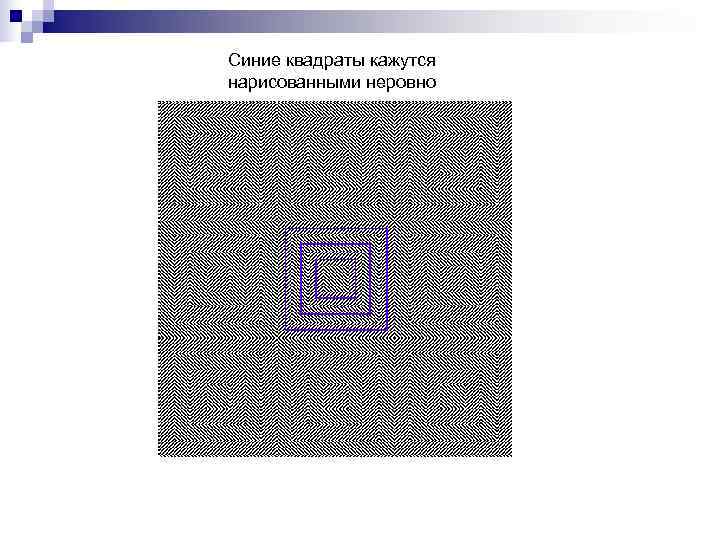 Синие квадраты кажутся нарисованными неровно 