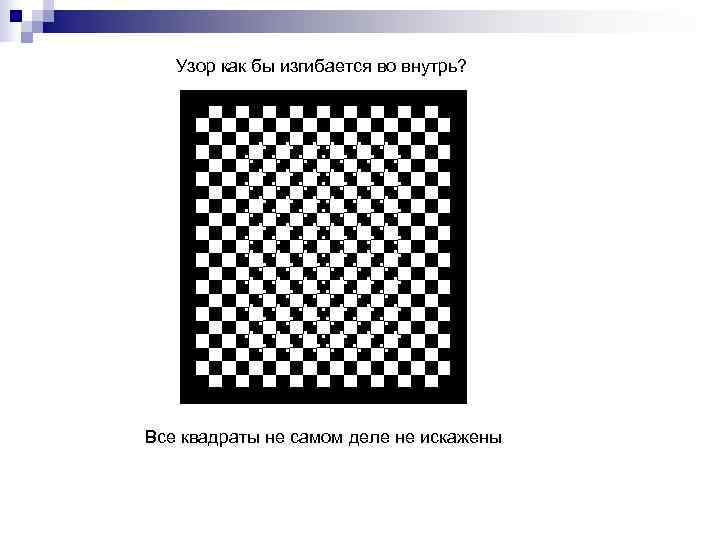   Узор как бы изгибается во внутрь? Все квадраты не самом деле не
