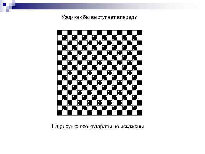   Узор как бы выступает вперед? На рисунке все квадраты не искажены 
