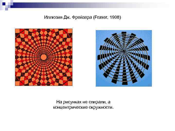 Иллюзия Дж. Фрейзера (Fraser, 1908)  На рисунках не спирали, а концентрические окружности. 