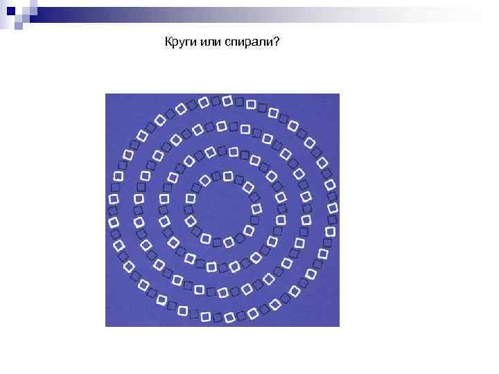 Круги или спирали? 