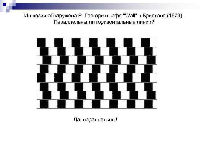 Иллюзия обнаружена Р. Грегори в кафе 