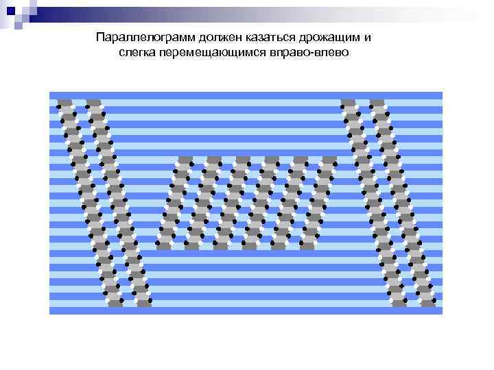 Параллелограмм должен казаться дрожащим и  слегка перемещающимся вправо-влево 
