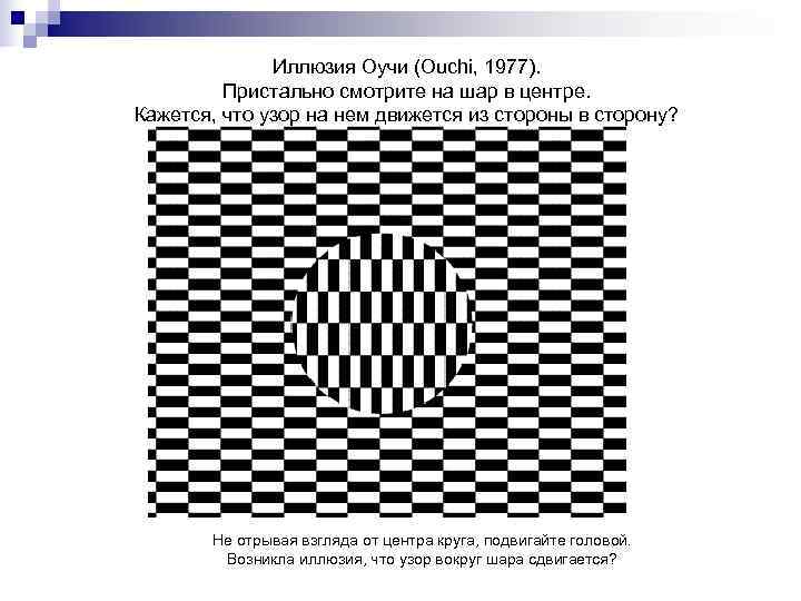    Иллюзия Оучи (Ouchi, 1977).  Пристально смотрите на шар в центре.