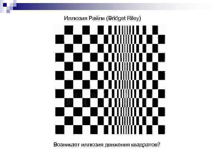   Иллюзия Райли (Bridget Riley) Возникает иллюзия движения квадратов? 
