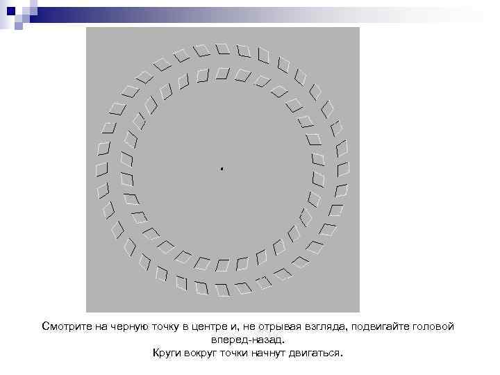 Смотрите на черную точку в центре и, не отрывая взгляда, подвигайте головой  