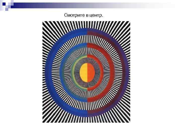 Смотрите в центр. 