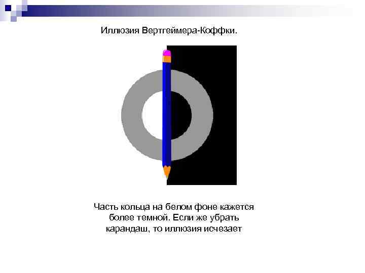  Иллюзия Вертгеймера-Коффки. Часть кольца на белом фоне кажется  более темной. Если же