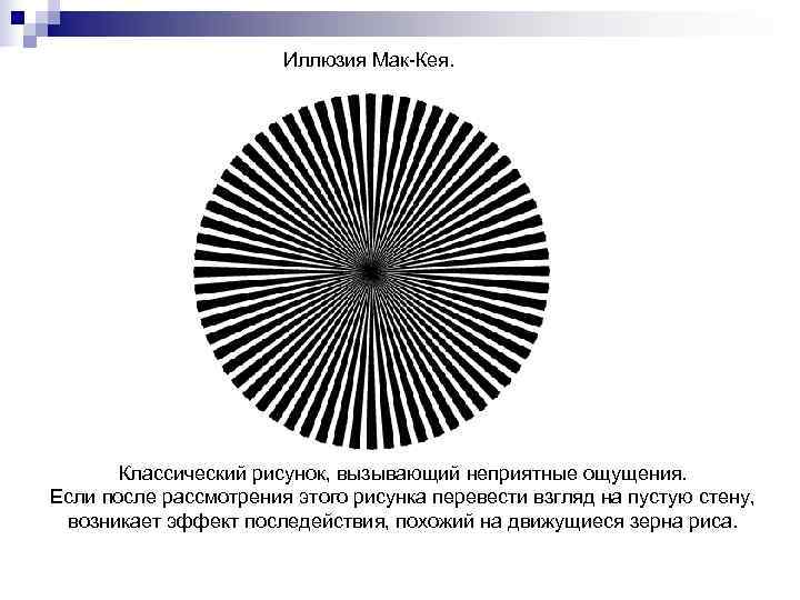     Иллюзия Мак-Кея.   Классический рисунок, вызывающий неприятные ощущения. Если