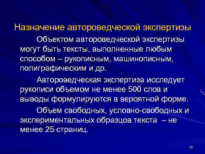 Автороведческая экспертиза текста. Назначение автороведческой экспертизы. Автороведческая экспертиза объекты исследования. Судебно-автороведческая экспертиза. Судебно автороведческой экспертиза экспертиза объект.