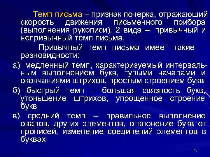 Признаки письма. Темп письма. Темп письма криминалистика. Средний темп письма. Медленный темп письма.