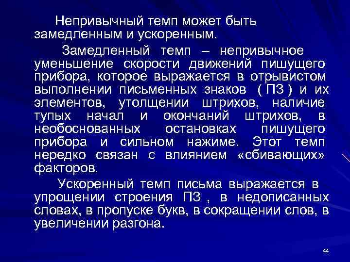 Непривычно. Темп письма. Медленный темп письма. Виды темпа письма. Общие признаки темп письма.