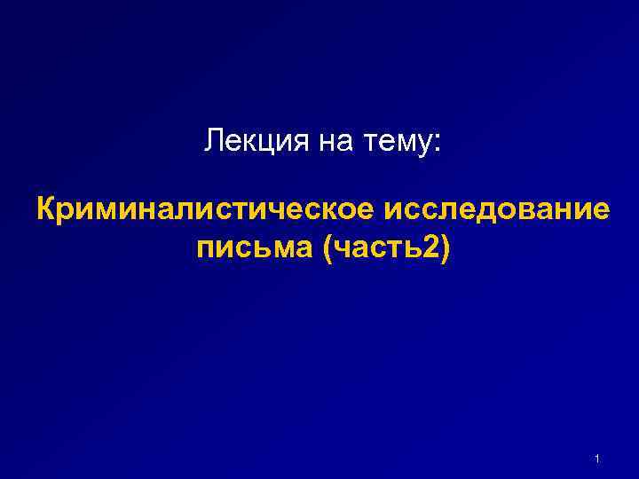 Лекция на тему: Криминалистическое исследование письма (часть2) Лекция на тему: Криминалистическое исследование письма (часть2)