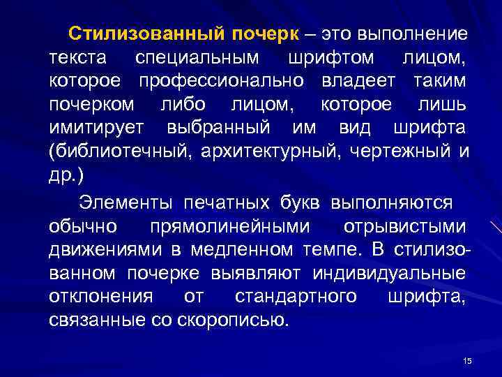 Стилизованный почерк – это выполнение текста специальным шрифтом лицом, которое профессионально владеет таким Стилизованный почерк – это выполнение текста специальным шрифтом лицом, которое профессионально владеет таким